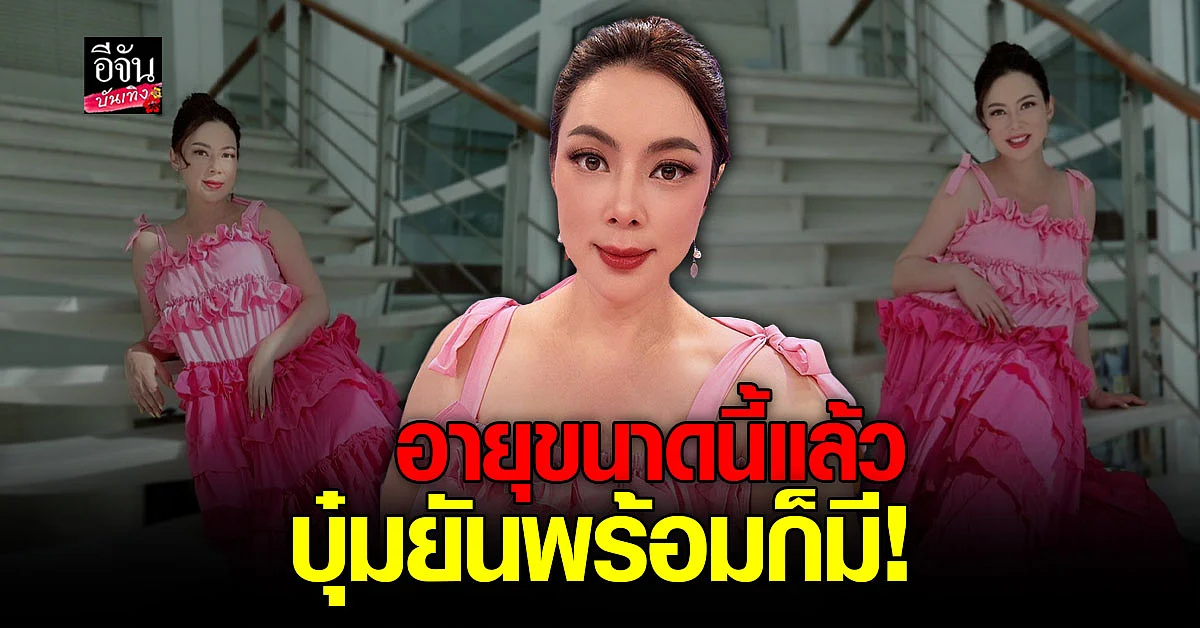 บุ๋ม ปนัดดา พูดแล้วหลังถูกพุ่งเป้า ดาราท้องใกล้คลอด