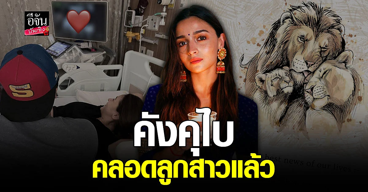 มีความสุขมาก อาเลีย บาตต์ แจ้งข่าวดี คลอดลูกสาวแล้ว