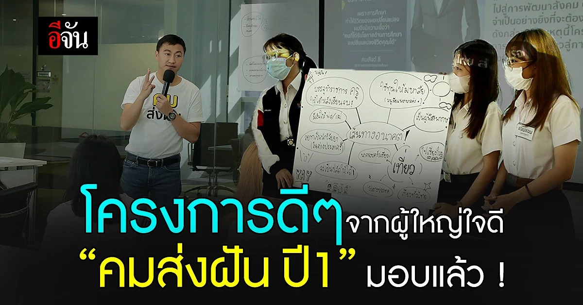 “คมส่งฝัน ปีที่ 1” คัดเลือกนักศึกษาผู้ผ่านเกณฑ์ มอบทุนรวม 1.1 ล้านบาท