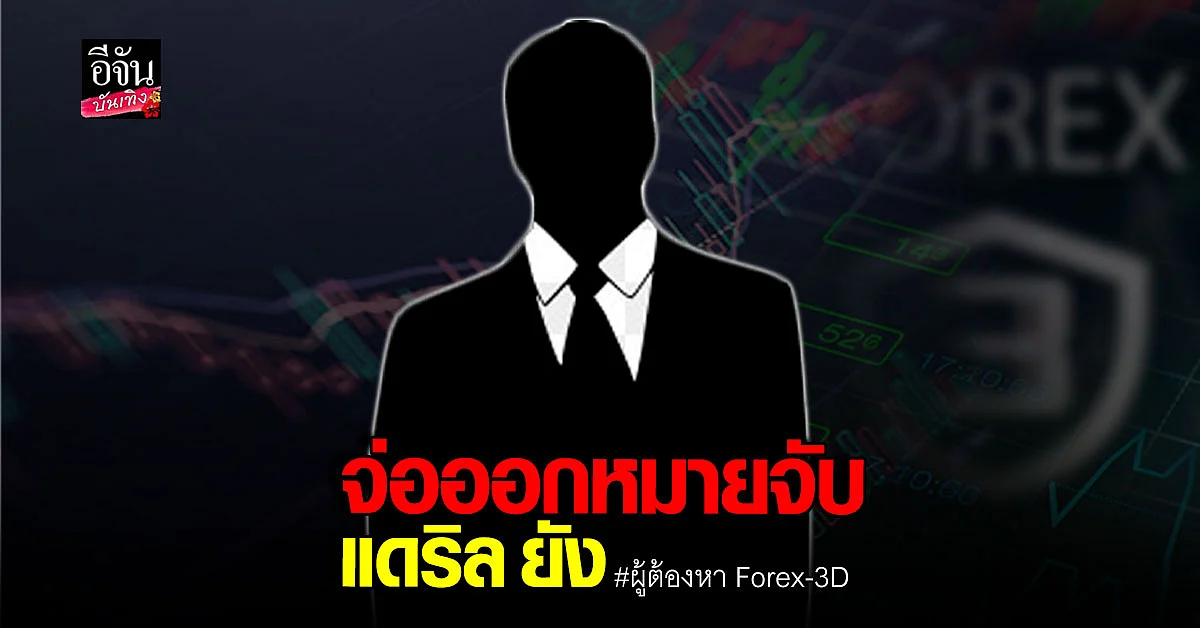 DSI จ่อออกหมายจับ แดริล ยัง หลังหนีออกนอกประเทศไทย