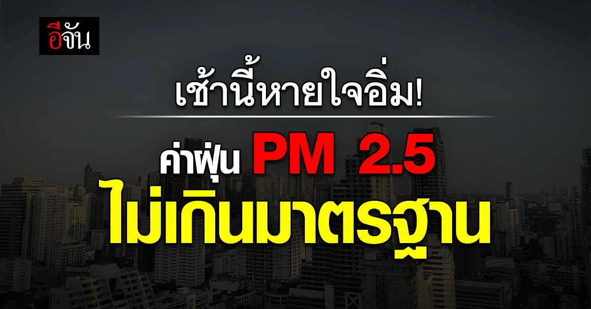 ค่าฝุ่น PM 2.5 เช้านี้ กทม.-ปริมณฑล ไม่เกินมาตรฐาน