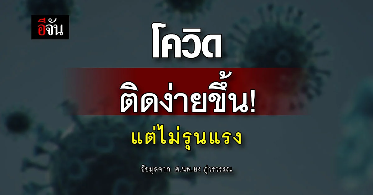 หมอยง เผย โควิด ติดง่ายขึ้น - แนะ 7 ข้อดำเนินชีวิต