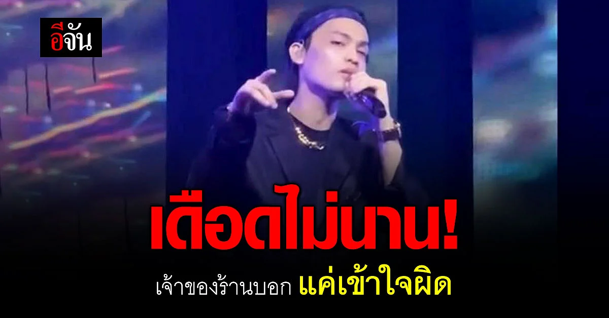 เคลียร์แล้ว นักร้องดังนักกวีกับเจ้าของร้าน แค่เข้าใจกันผิด