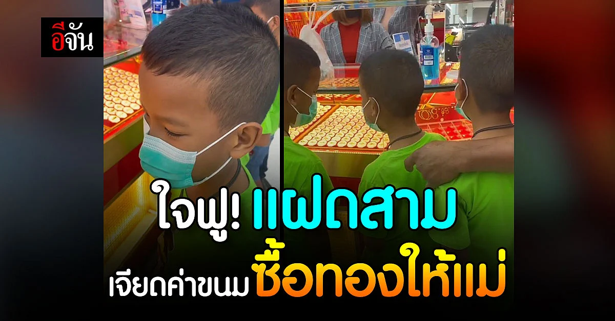 แม่ปลื้มใจ ลูกชายสามฝาแฝด เจียดค่าขนมซื้อแหวนทองให้เป็นของขวัญวันเกิด