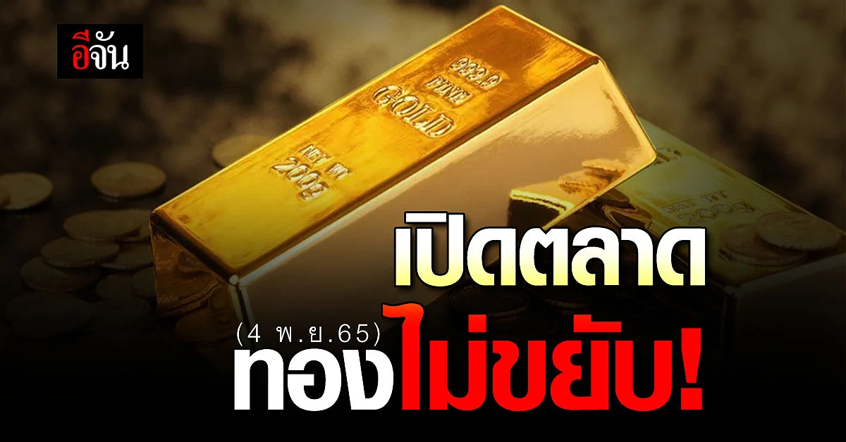 ราคาทองคำวันนี้ 4 พ.ย.65 ไม่ขยับ รูปพรรณบาทละ 29,850