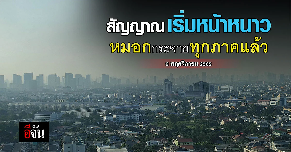 พยากรณ์อากาศวันนี้ หนาวเริ่มปกคลุม ทุกภาคมีหมอกเช้า หนาวสุด 6 องศา