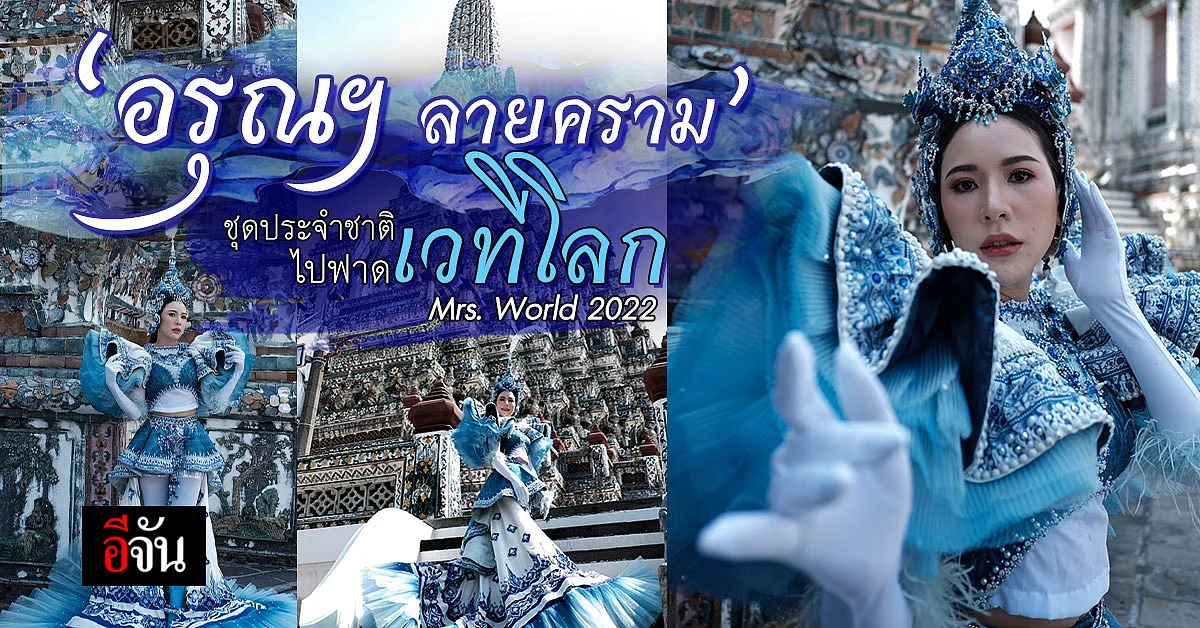 ชุดประจำชาติ นางงามมีผัวแล้ว 2022 ไปเวทีแม่ Mrs.world ลาสเวกัส