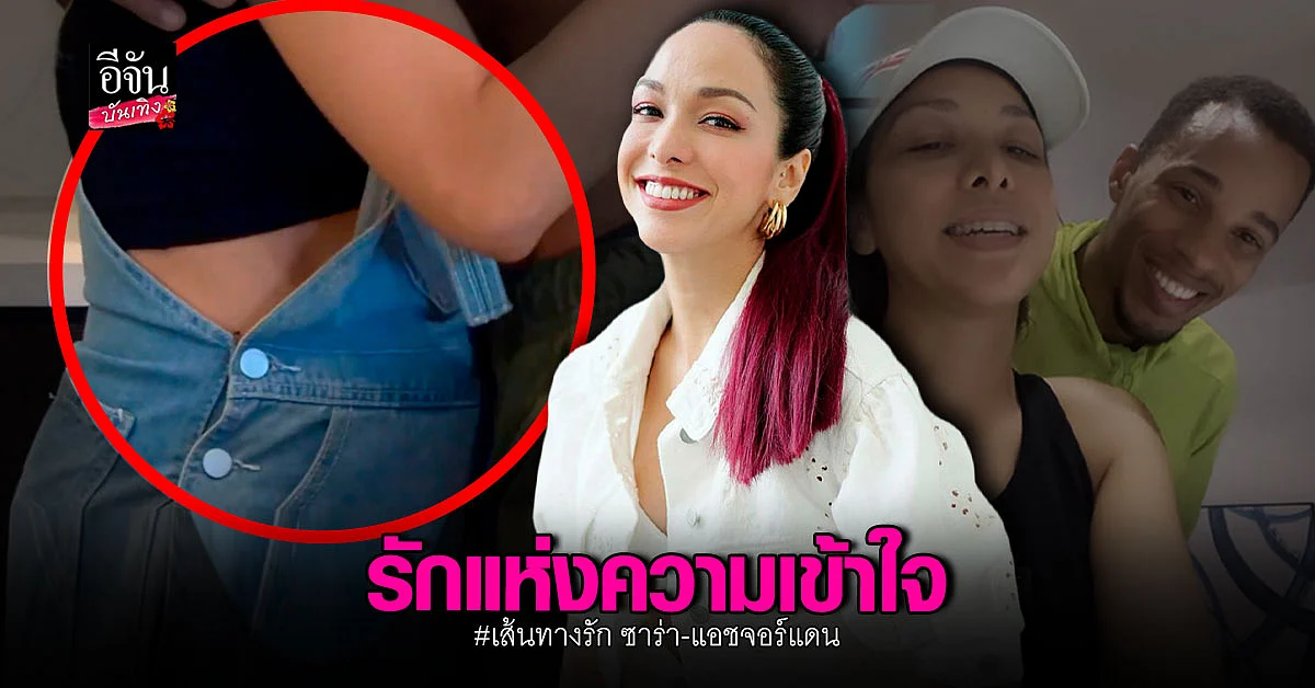 เส้นทางความรัก ซาร่า - แอช จอร์แดน