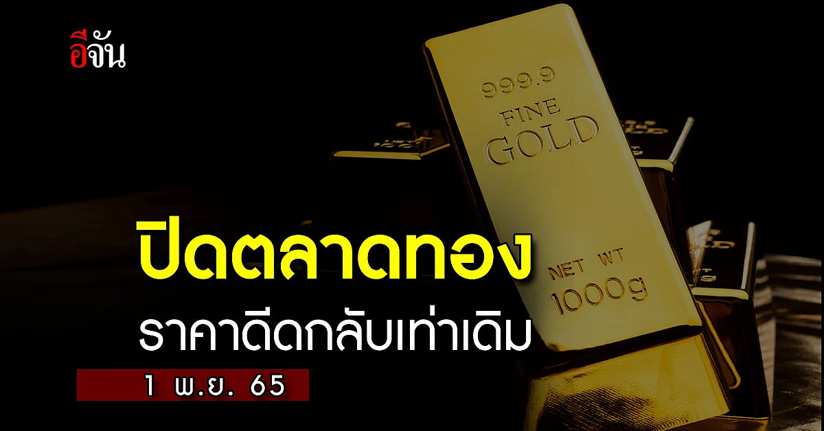 ปิดตลาดทองวันนี้ 1 พ.ย.65 กลับมาเท่าเดิม 30,050 บาท