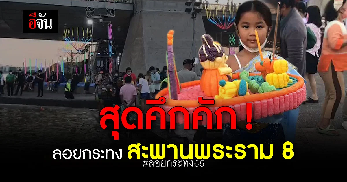 ลอยกระทง ที่สะพานพระราม 8 ประชาชนร่วมงานอย่างครึกครื้น