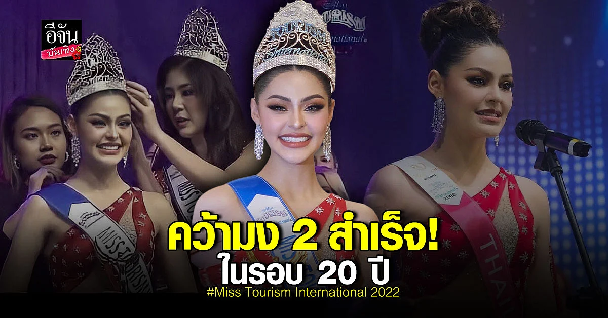 20 ปี ที่รอคอย มารีม่า สุภัทรา คว้ามงฯ Miss Tourism International 2022