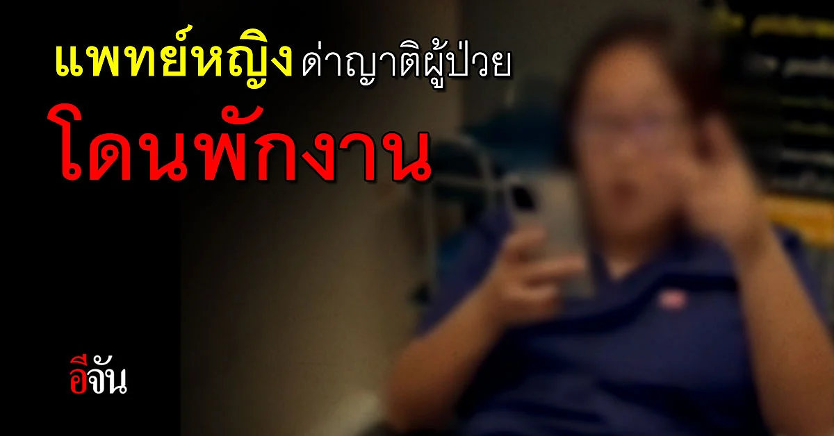 ผอ.รพ.เชียงแสน แจงแล้ว ปม เถียงสนั่นหน้าห้องฉุกเฉิน
