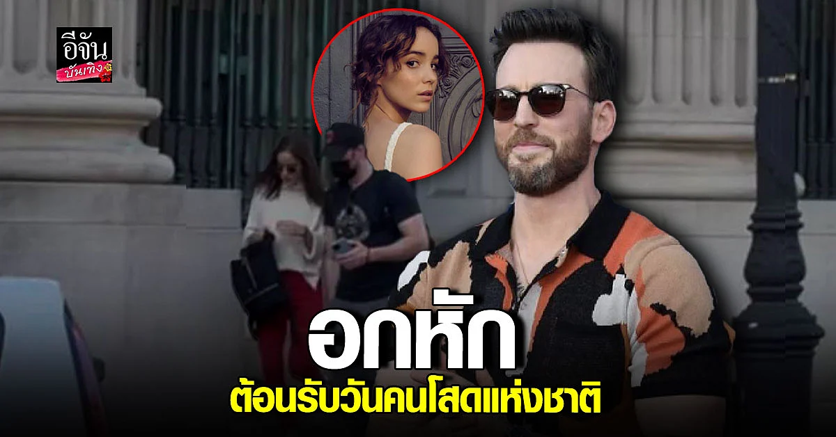 เม้าท์กันสนั่น คริส อีแวน ซุ่มคบหา อัลบา บาปติสตา มานานนับปี
