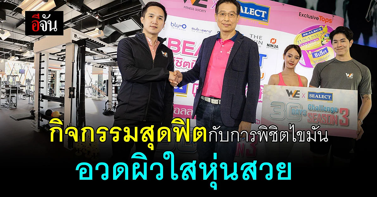 วี ฟิตเนส โซไซตี้ ร่วมกับ ซีเล็คทูน่า จัดกิจกรรมพิชิตลดไขมัน