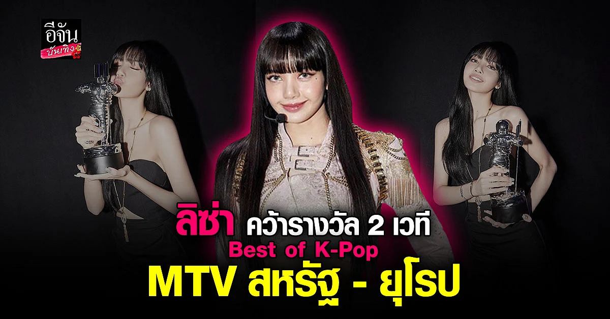 ลิซ่า BLACKPINK ขึ้นแท่นศิลปินเดี่ยว คว้ารางวัลเดิมใน 2 เวทีโลก