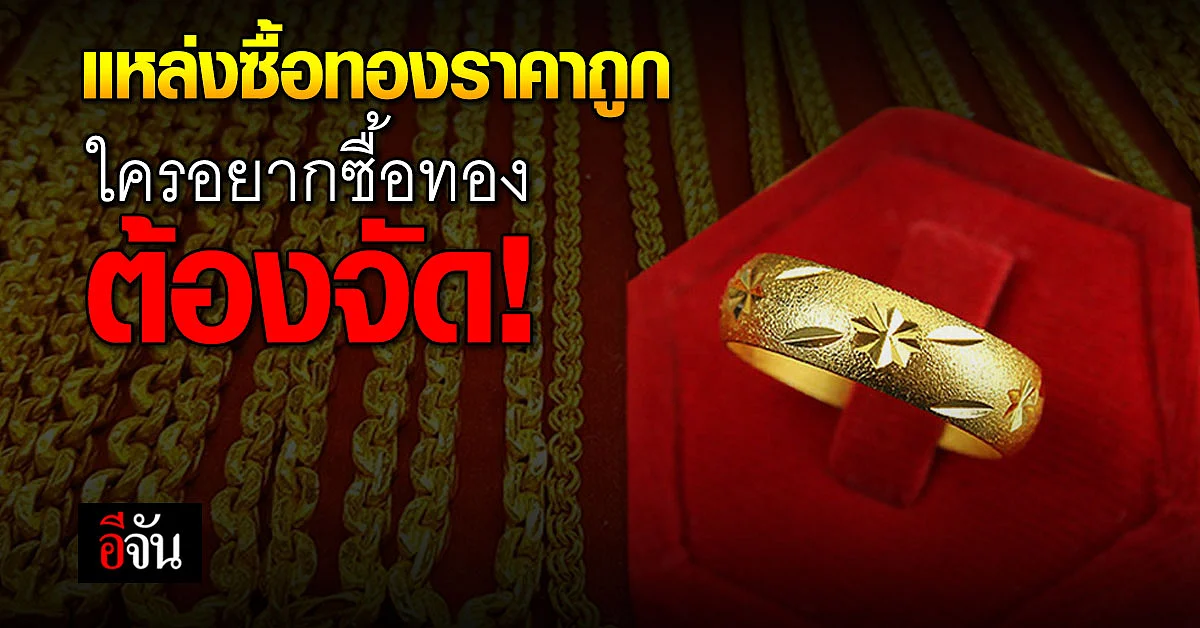 เปิดแหล่งซื้อทองราคาถูก ประมูลทรัพย์หลุดจำนำ