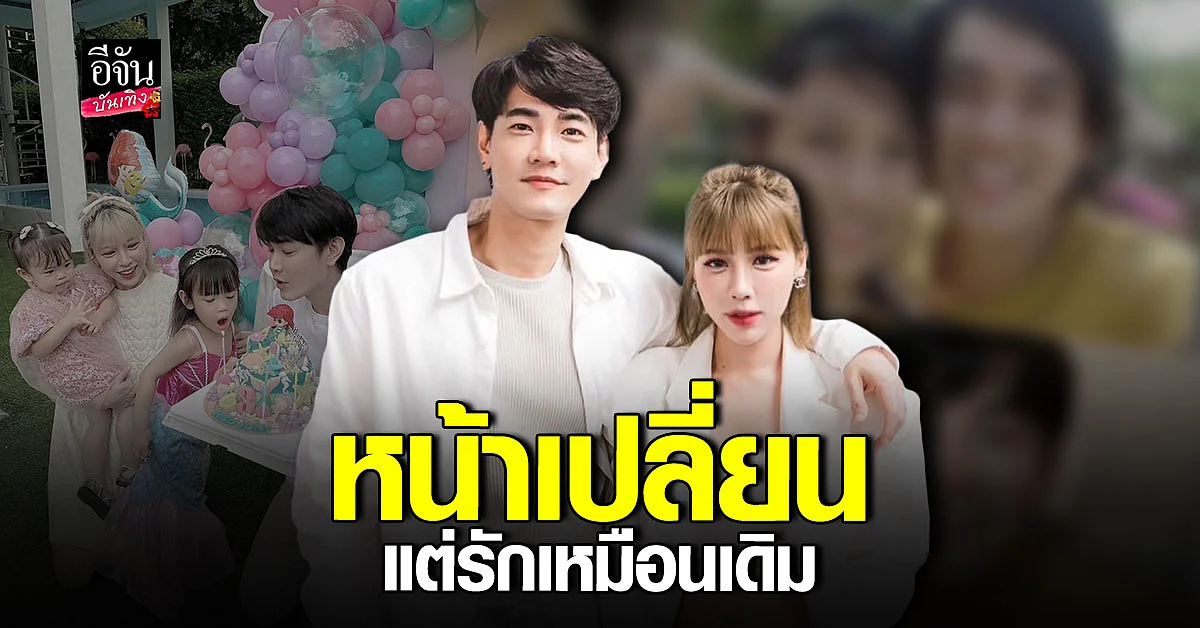 ฟลุค - แอปเปิ้ล รัก 16 ปี ถึงหน้าจะเปลี่ยน แต่ยังเหมือนเดิม