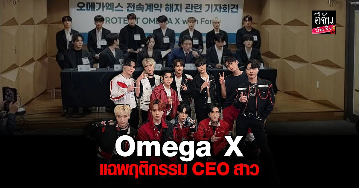 Omega X แถลงข่าว กรณีถูก CEO สาว ด่าทอ - ทำร้ายร่างกาย