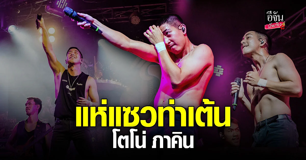 ฮือฮาหนัก ท่าเต้น โตโน่ ภาคิน โซเชียลแห่แซว สนุกอยู่คนเดียว
