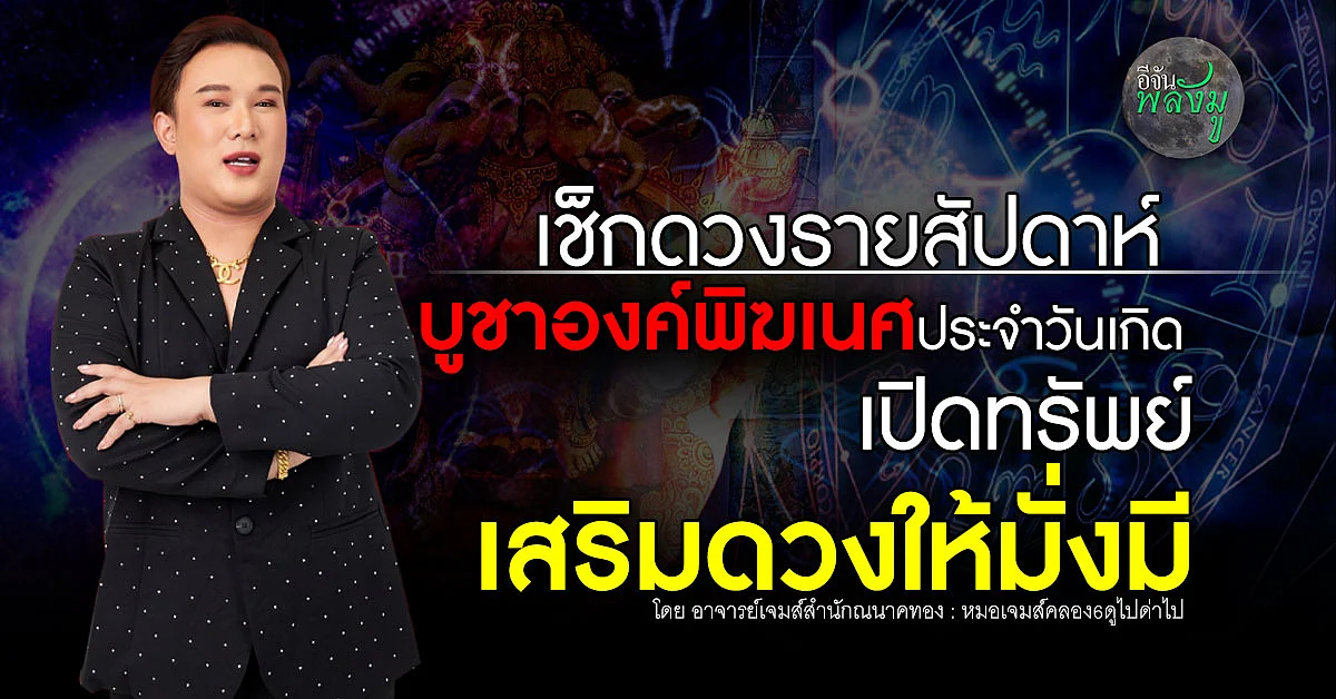 เช็กดวงรายสัปดาห์ บูชาองค์พิฆเนศเปิดทรัพย์ประจำวันเกิด