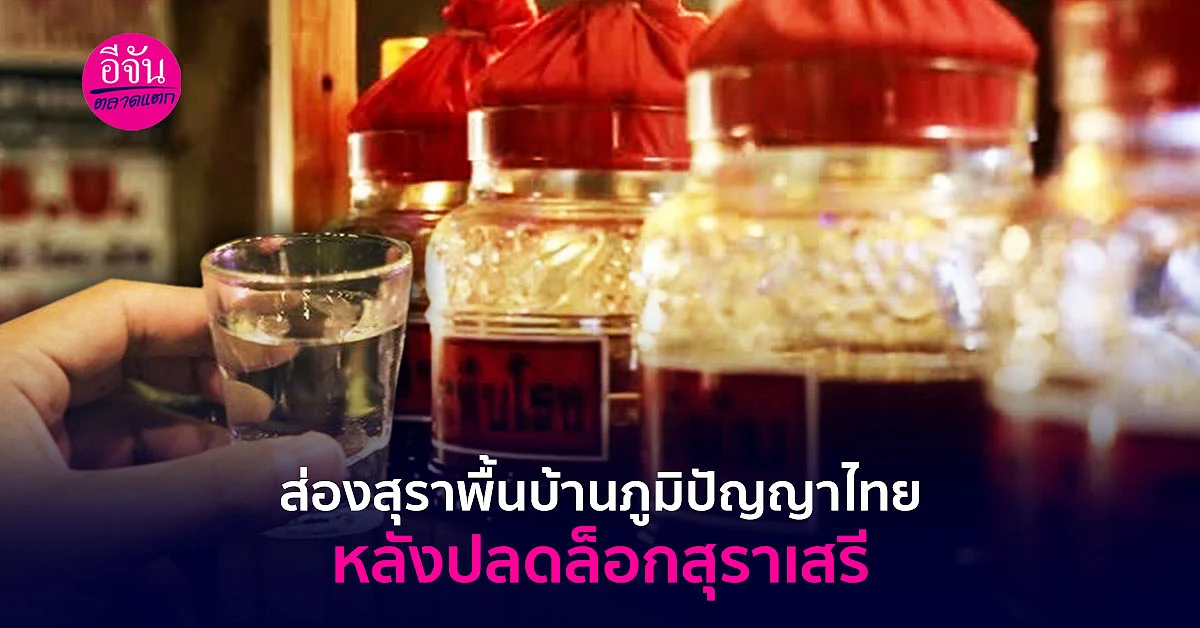 ส่องสุราพื้นบ้านภูมิปัญญาไทย หลังปลดล็อกสุราเสรี