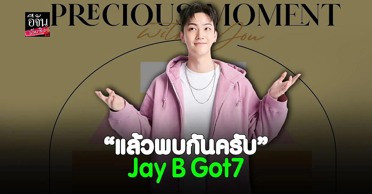 น่ารักมาก เจย์บี GOT7 โพสต์แคปชั่นเป็นภาษาไทย เอาใจ อากาเซ่