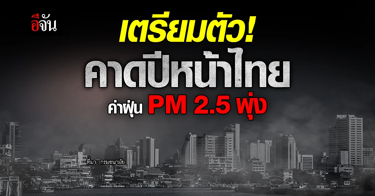 รับมือฝุ่นพิษ! คาดปี’66 ค่า PM 2.5 ไทยมีแนวโน้มสูงขึ้น