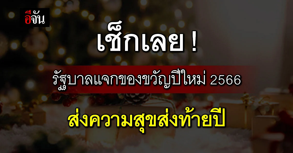 ครม.ไฟเขียว ข้อเสนอของขวัญปีใหม่ที่มอบให้ประชาชน เช็กเลย!!!