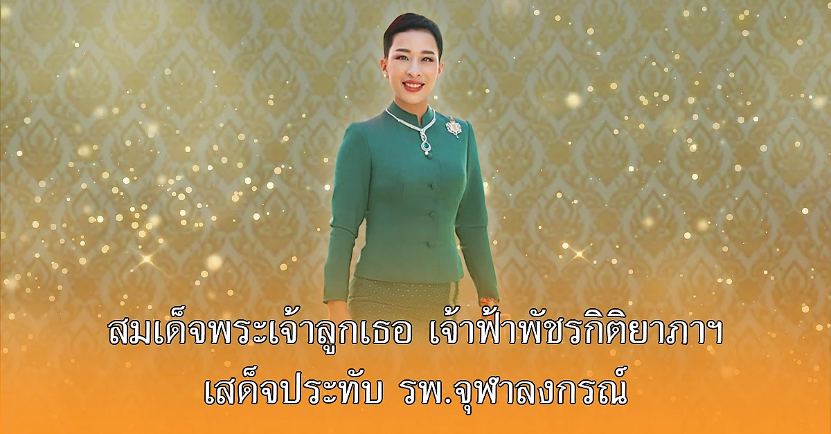 สมเด็จพระเจ้าลูกเธอ เจ้าฟ้าพัชรกิติยาภาฯ ทรงประชวร