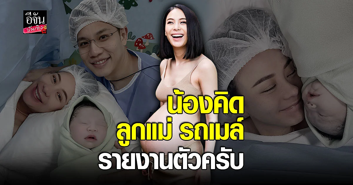 รถเมล์ คะนึงนิจ ให้กำเนิดลูกชายแล้ว พร้อมต้องชื่อสุดน่ารัก น้องคิด