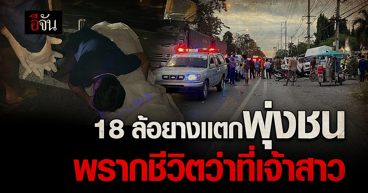 ว่าที่เจ้าสาว โดนรถชนดับ ก่อนงานแต่ง 17 วัน