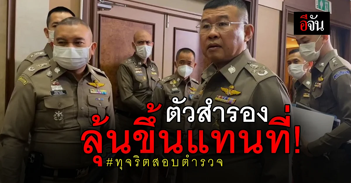 เปิดพิรุธ ทุจริตสอบตำรวจ ภาค 5 - ตัวสำรองลุ้นขึ้นแทนที่