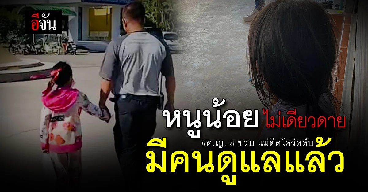 ด.ญ. 8 ขวบ แม่ติดโควิดดับ มีคนดูแลแล้ว - ระยอง