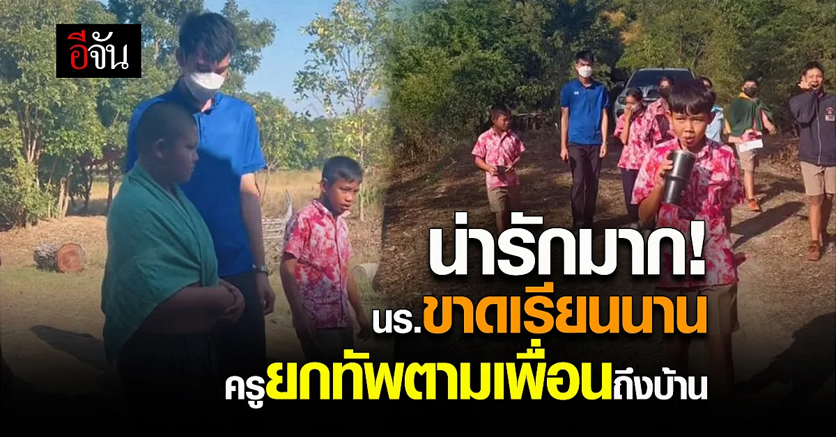 น่ารักมาก! นร.หยุดเรียนเป็นเดือน ครูยกทัพเพื่อนในห้องไปตามถึงบ้าน