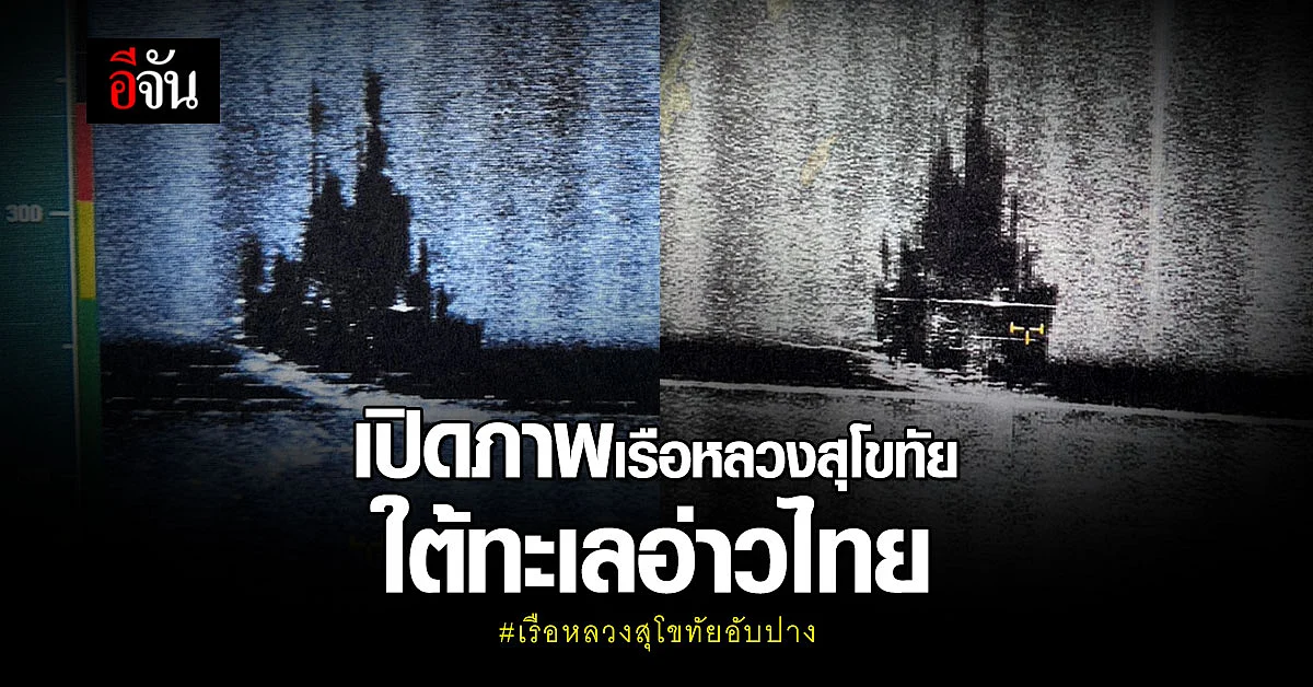 ภาพใต้น้ำ เรือหลวงสุโขทัย ตั้งอยู่ใต้ทะเล 50 เมตร