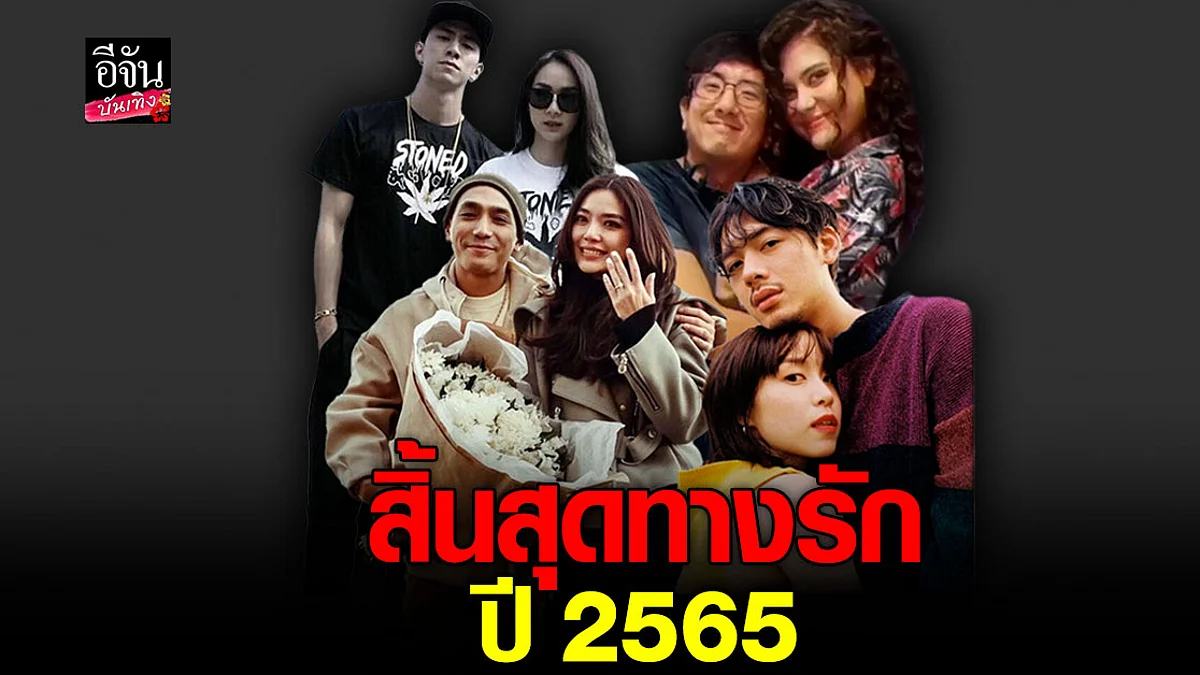 รวมคู่รัก คนบันเทิง ประกาศแยกทาง ขาเตียงหัก ปี 65