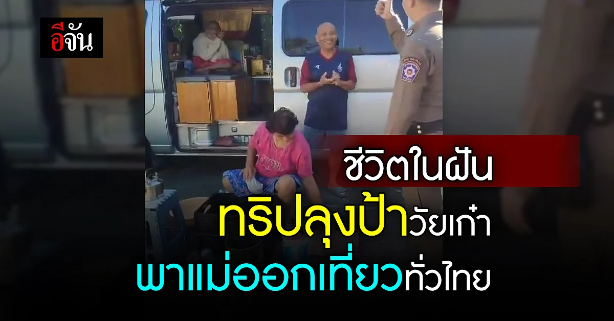 ทริปลุงป้าวัยเก๋า ใช้ชีวิตหลังเกษียณ พาแม่เที่ยวทั่วไทย