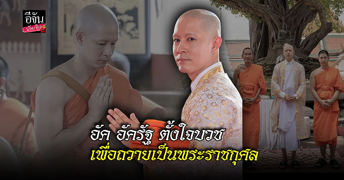 อัค อัครัฐ ขอบวช ถวายเป็นพระราชกุศล ให้ สมเด็จเจ้าฟ้าพัชรกิติยาภาฯ