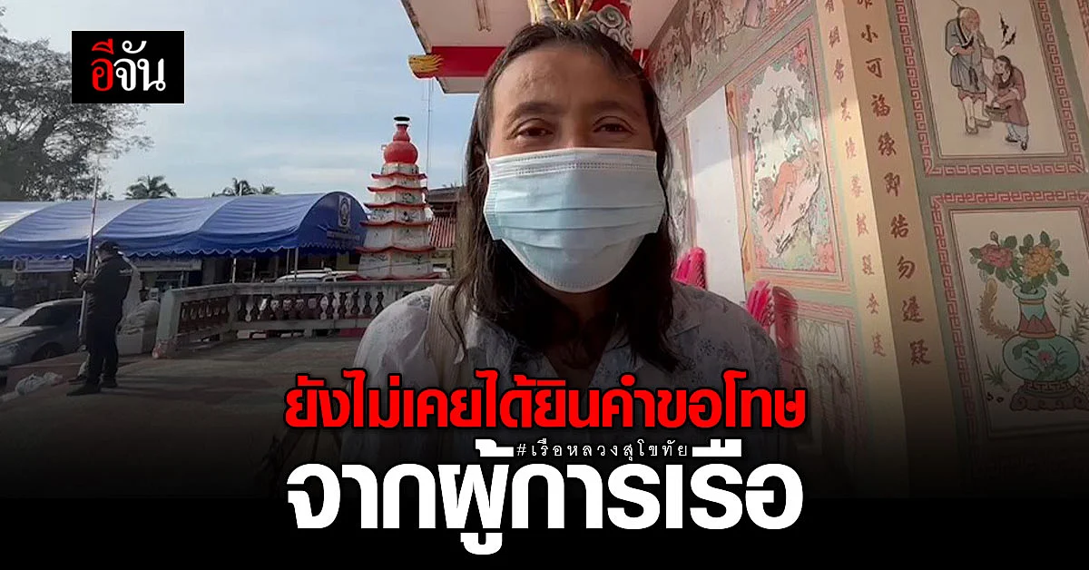 ญาติวอนผู้การเรือ-กองทัพ ชี้แจงความจริงวันเกิดเหตุ เรือหลวงสุโขทัยล่ม