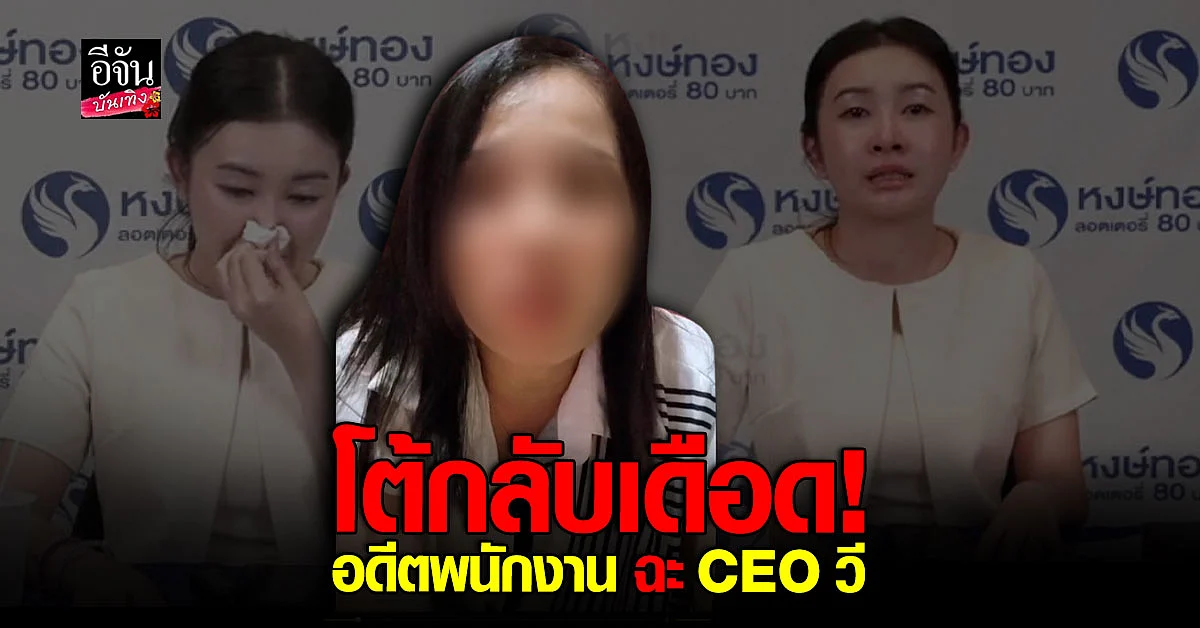 อดีตพนักงาน หงษ์ทอง ซัดเดือน แจงทุกข้อสงสัย ลั่นพร้อมขึ้นศาล