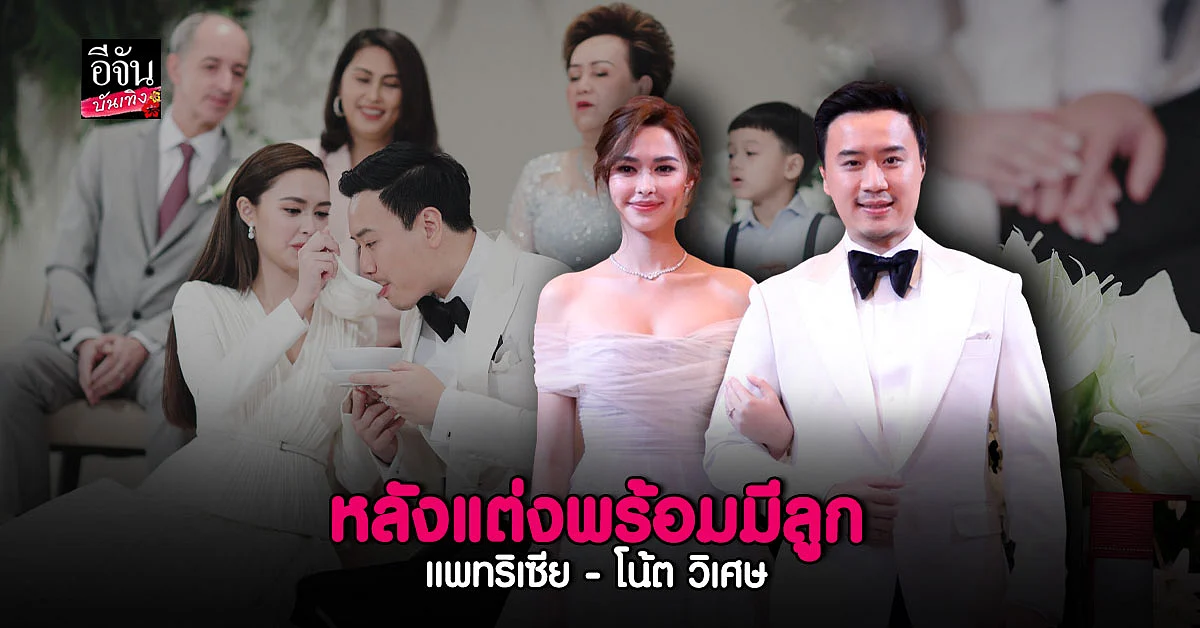 แพทริเซีย - โน้ต วิเศษ เปิดใจงานหมั้นช่วงเช้า ฝ่ายชายตื่นเต้นมาก