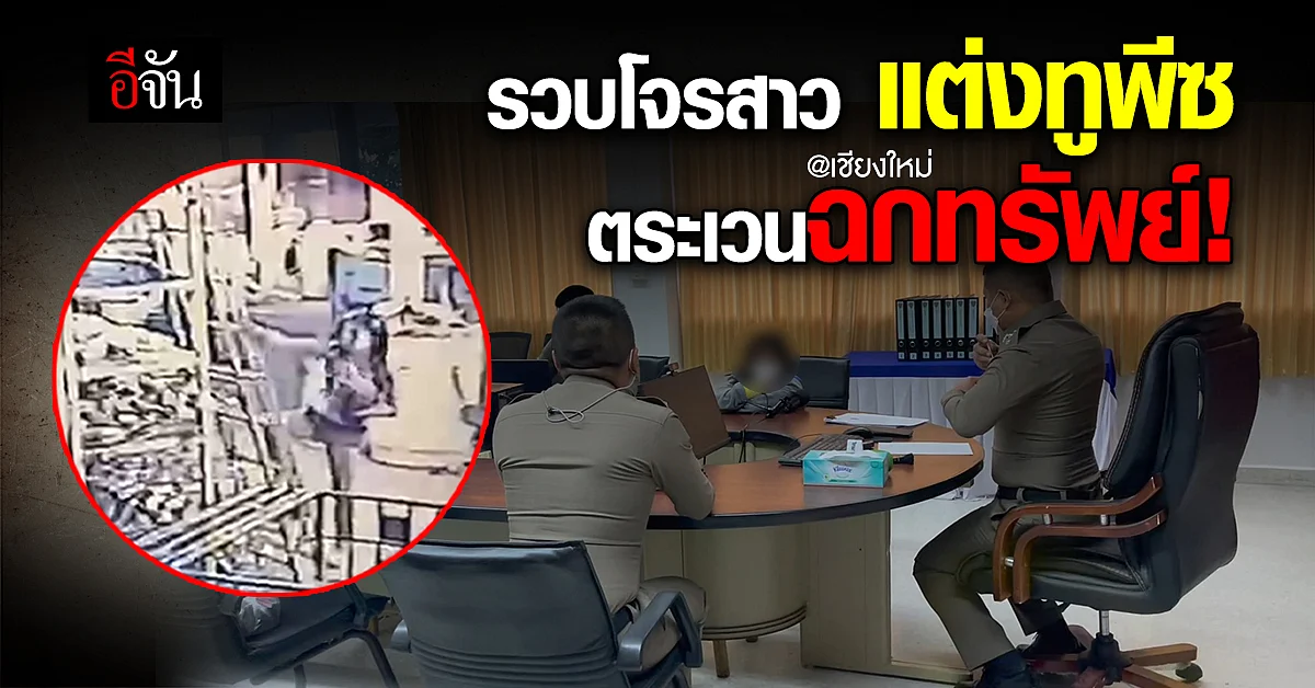 รวบคาชุด! โจรสาวทูพีซ ตระเวนลักทรัพย์ - เชียงใหม่