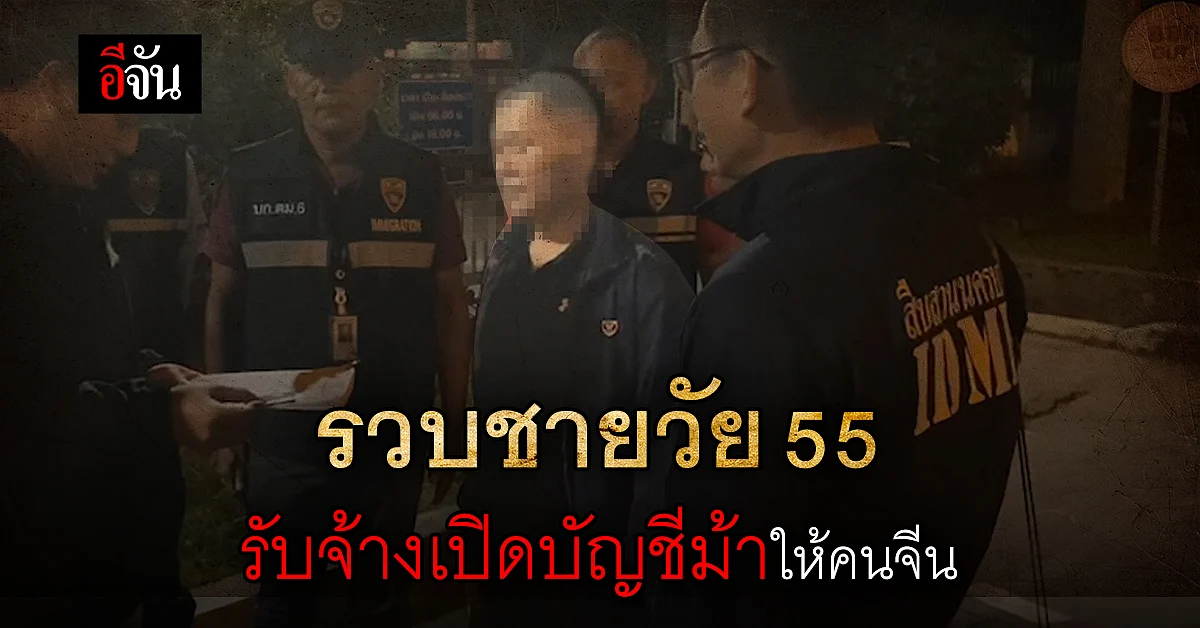 ไม่รอด! จับชายวัย 55 เปิดบัญชีม้าให้คนจีน