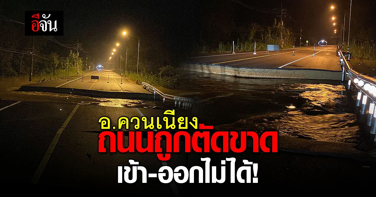 น้ำท่วมสงขลา - ทางไป อ.ควนเนียง น้ำกัดเซาะถนนขาดกว่า 15 เมตร!