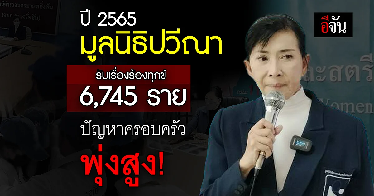 "ปวีณา" แถลงสถิติ รับเรื่องราวร้องทุกข์ ปี 2565 กว่า 6,745 ราย