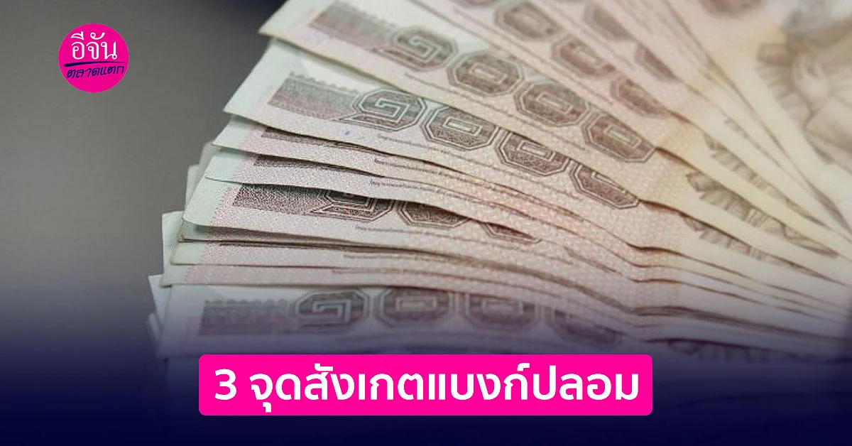 3 จุดสังเกตแบงก์ปลอม “สัมผัส ยกส่อง พลิกเอียง”