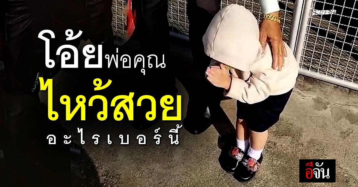 น่ารักจนเกินต้าน! หนุ่มน้อยไหว้สวย สไตล์ สส. ไม่เรียก ไม่เงยหน้า