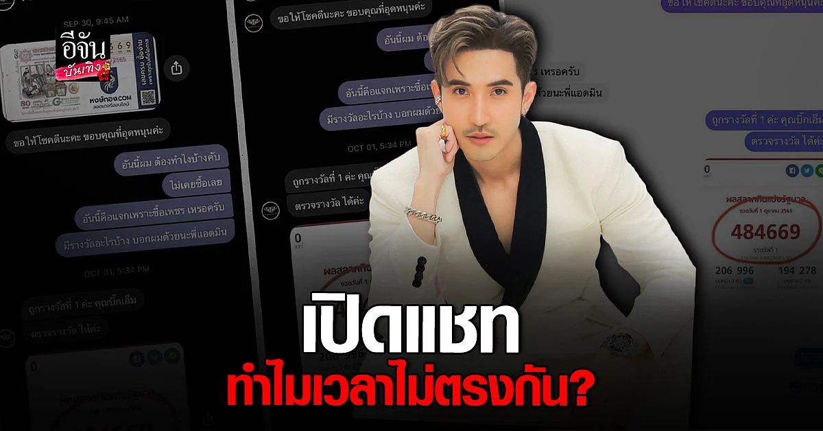 เปิดแชท บิ๊กเอ็ม - ณวัฒน์ เทียบเวลาตอนถูกลอตเตอรี่ ทำไมคนละวัน!