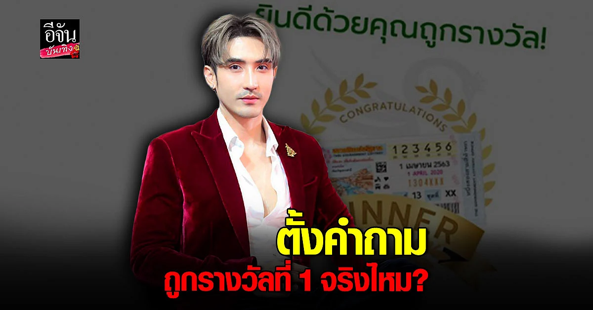 งานเข้า บิ๊กเอ็ม กฤตฤทธิ์ ถูกคอมเมนต์ถาม ถูกรางวัลที่ 1 จริงไหม?