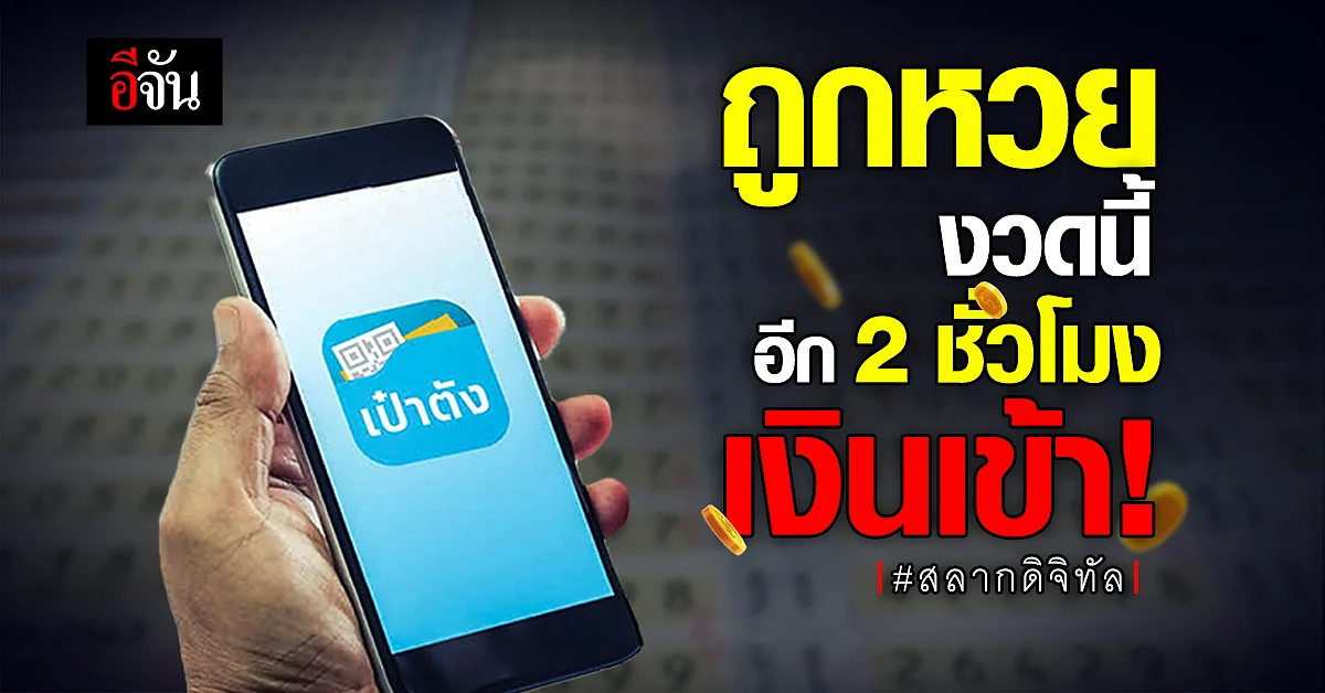 คอหวยรอไม่นาน ซื้อ ลอตเตอรี่ - สลากดิจิทัล ถูกปุ๊บรอรับเงินใน 2 ชม.